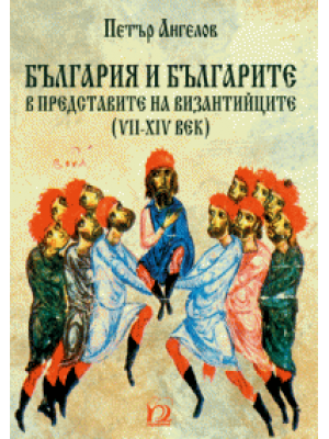 Bulgaria and Bulgarians in the perceptions of the Byzantines (7th–14th c.)